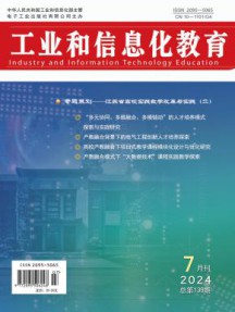 工业和信息化教育杂志